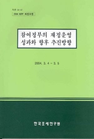 참여정부의 재정운영 성과와 향후 추진방향 cover image