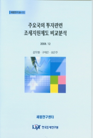 주요국의 투자관련 조세지원제도 비교분석 cover image