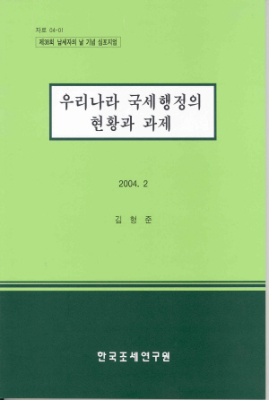 우리나라 국세행정의 현황과 과제 cover image