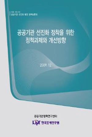 공공기관 선진화 정착을 위한 정책과제와 개선방향 cover image