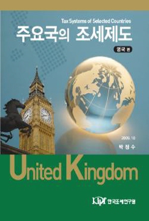 영국조세체계