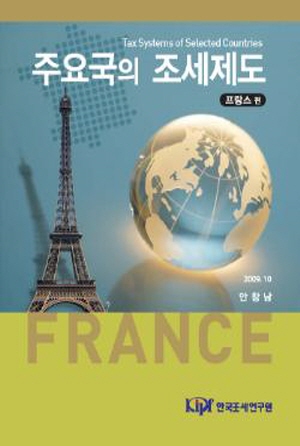 주요국의 조세제도: 프랑스편 cover image