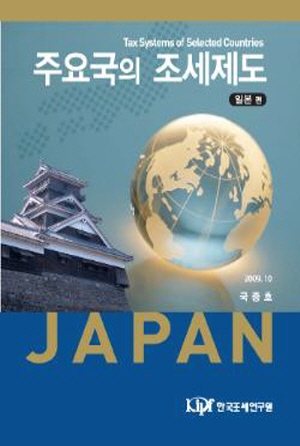 주요국의 조세제도: 일본편 cover image