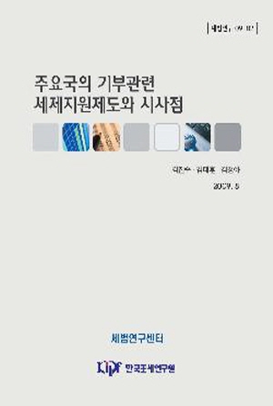 주요국의 기부관련 세제지원제도와 시사점 cover image