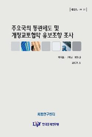 주요국의 통관제도 및 개정교토협약 유보조항 조사 cover image