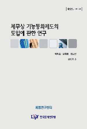 세무상 기능통화제도의 도입에 관한 연구 cover image