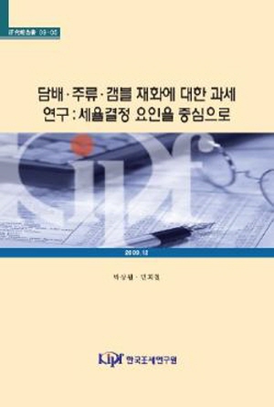 담배·주류·갬블 재화에 대한 과세 연구: 세율결정 요인을 중심으로 cover image