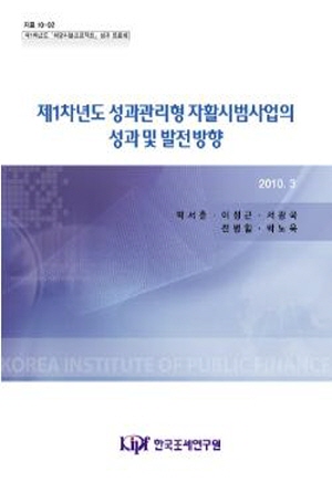 제1차년도 성과관리형 자활시범사업의 성과 및 발전 방향 cover image