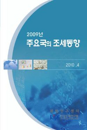 2009년 주요국의 조세동향 cover image