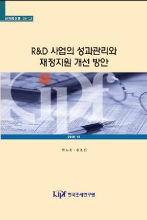 R D 사업의 성과관리와 재정지원 개선 방안 cover image