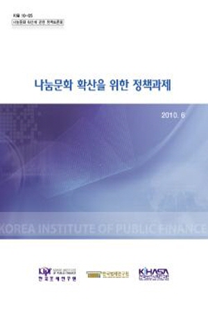 나눔문화 확산을 위한 정책과제 cover image