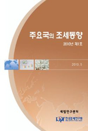 주요국의 조세동향 2010년 제1호 cover image