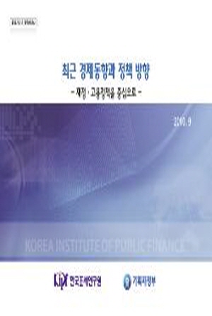 최근 경제동향과 정책방향: 재정·고용정책을 중심으로 cover image