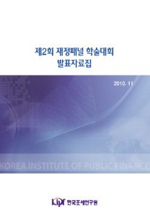 제2회 재정패널 학술대회 발표자료집 cover image