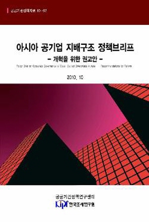 아시아 공기업 지배구조 정책브리프: 개혁을 위한 권고안 cover image