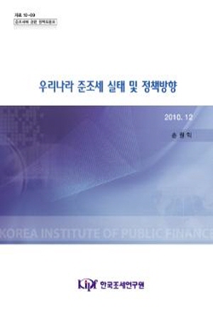 우리나라 준조세 실태 및 정책방향 cover image
