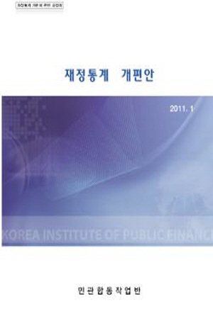 재정통계 개편안 cover image