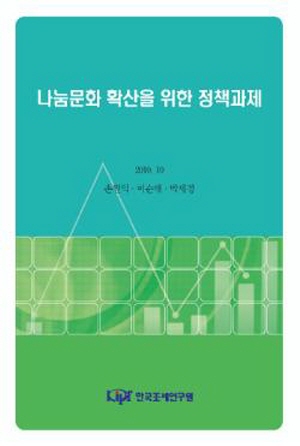 나눔문화 확산을 위한 정책과제 cover image