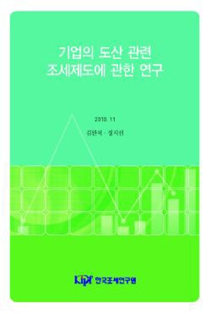 기업의 도산 관련 조세제도에 관한 연구 cover image