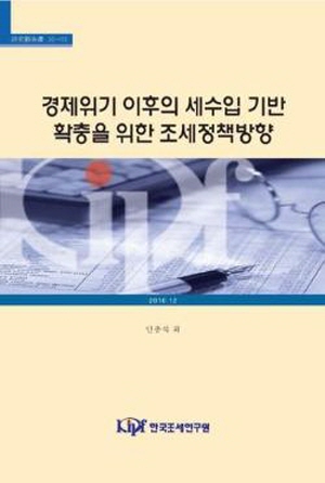 경제위기 이후의 세수입 기반 확충을 위한 조세정책방향 cover image