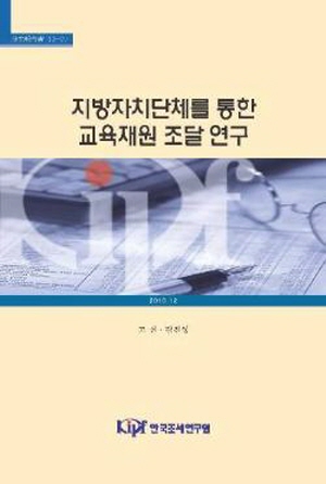 지방자치단체, 교육재정, 재원조달, 수능성적, 부동산가격