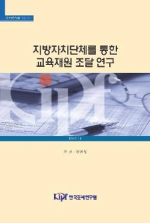 지방자치단체를 통한 교육재원 조달 연구 cover image