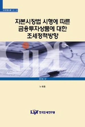 자본시장법 시행에 따른 금융투자상품에 대한 조세정책방향 cover image