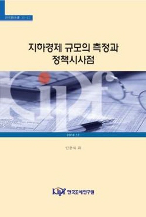 지하경제 규모의 측정과 정책시사점 cover image