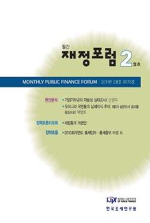 재정포럼 2011년 2월호(제176호) cover image