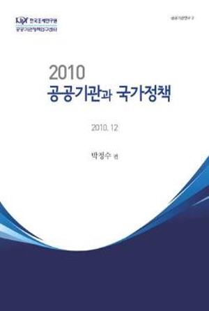 2010 공공기관과 국가정책 cover image