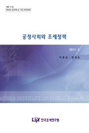 공정사회와 조세정책 cover image