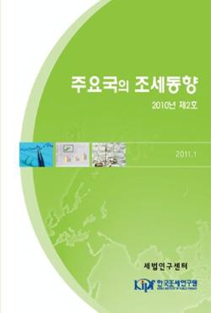 주요국의 조세동향 2010년 제2호 cover image