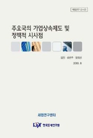 가업상속제도