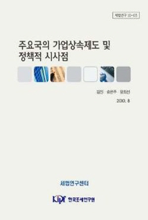 주요국의 가업상속제도 및 정책적 시사점 cover image