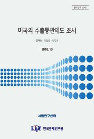 미국의 수출통관제도 조사 cover image