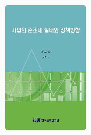 기업의 준조세 실태와 정책방향 cover image