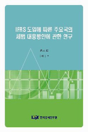 IFRS 도입에 따른 주요국의 세법 대응방안에 관한 연구 cover image