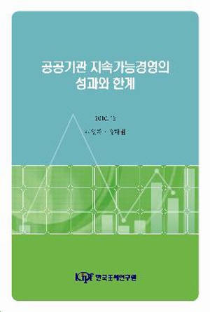 공공기관의 지속가능경영의 성과 한계 cover image