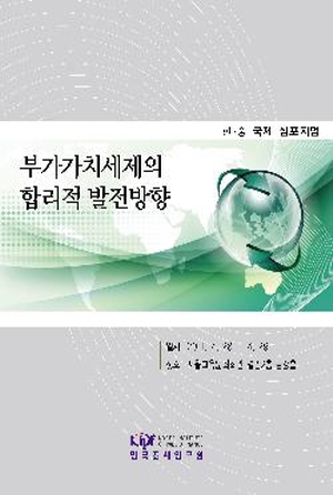 부가가치세제의 합리적 발전방향 cover image