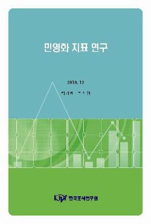 민영화 지표 연구 cover image