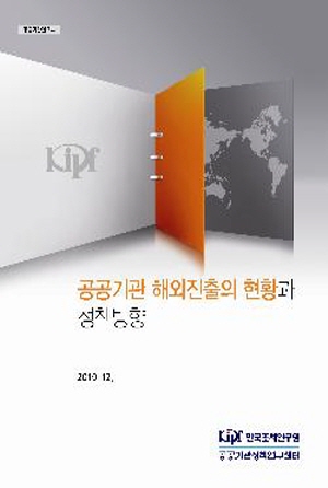 공공기관 해외진출의 현황과 정책방향 cover image