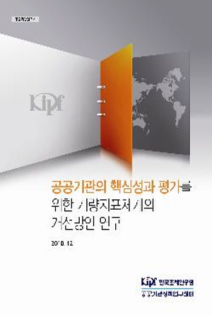 공공기관의 핵심성과 평가를 위한 계량지표체계의 개선방안 연구 cover image