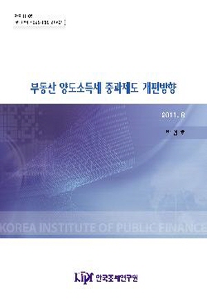 부동산 양도소득세 중과제도 개편방향 cover image