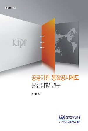 공공기관 통합공시제도 발전방향 연구 cover image