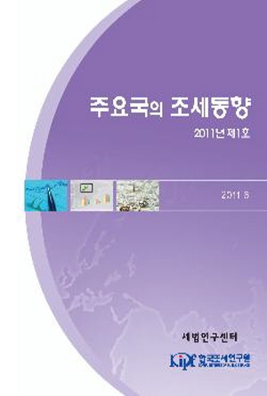 주요국의 조세동향 2011년 제1호 cover image