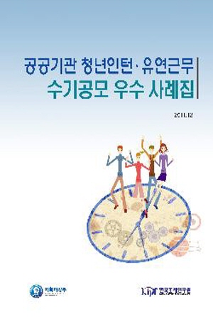 공공기관 청년인턴·유연근무 수기공모 우수 사례집 cover image