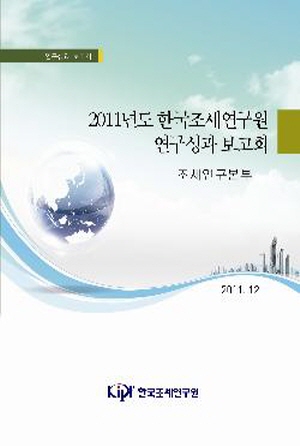 2011년도 한국조세연구원 연구성과 보고회_조세연구본부 cover image