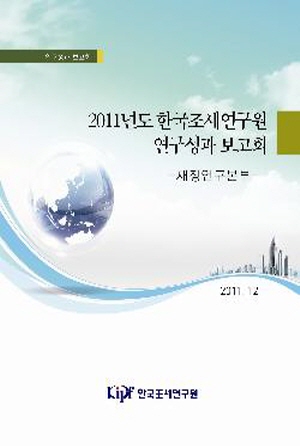 2011년도 한국조세연구원 연구성과 보고회_재정연구본부 cover image