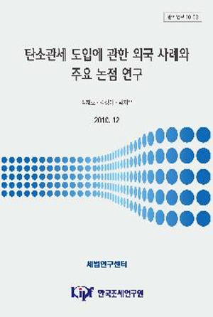 탄소관세 도입에 관한 외국 사례와 주요 논점 연구 cover image