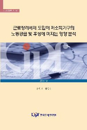 근로장려세제 도입이 저소득가구의 노동공급 및 후생에 미치는 영향 분석 cover image